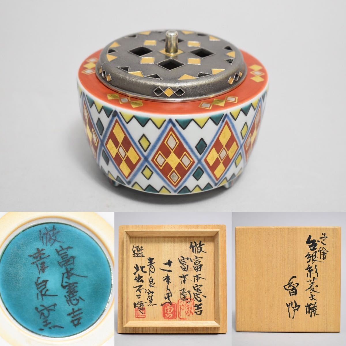 英】725 倣富本憲吉 富本陶 色絵金銀彩菱文様香炉 共箱 北出不二雄鑑