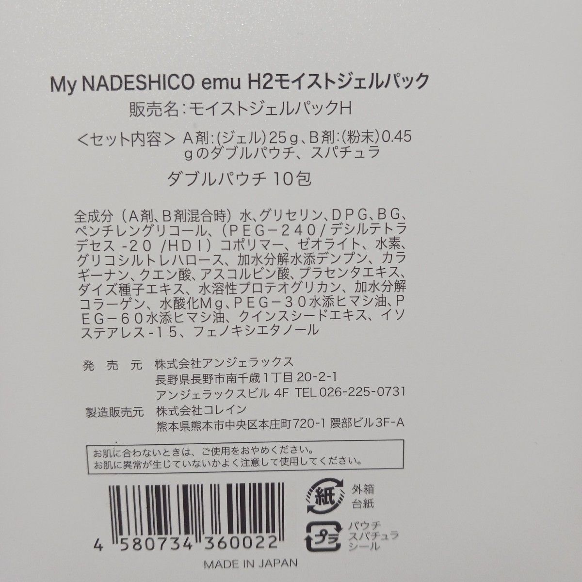 My NADESHICO emu H2モイストジェルパック 水素パック｜Yahoo!フリマ