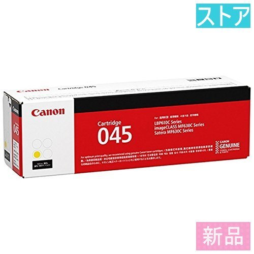 お試し価格！】 新品・ストア☆プリンタ 純正トナー CANON CRG-045HYEL