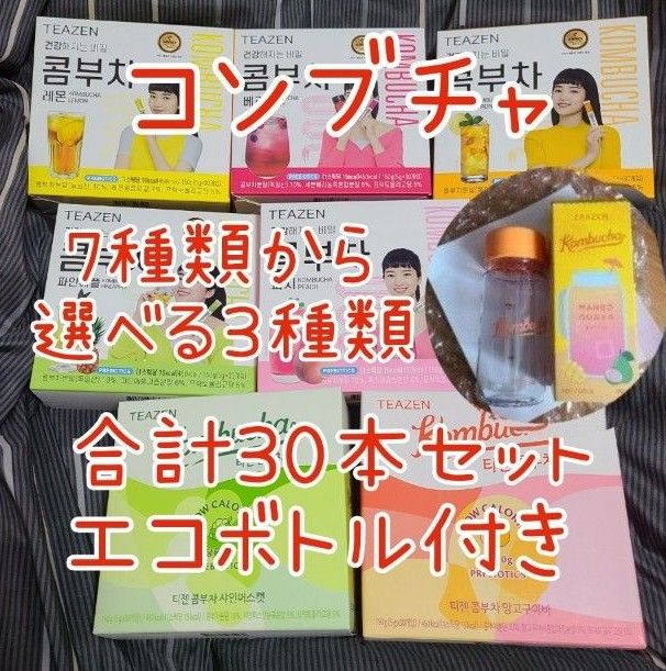 エコボトル付きTEAZEN コンブチャ選べる3種類各10本合計30本（レモン・ベリー・柚子・ピーチ・パイン・マスカット・マンゴー）