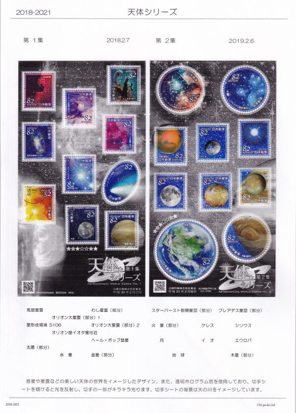 70 使用済切手整理用 リーフ（台紙）「天体シリーズ 2018-2021」 ２Ｐの画像1