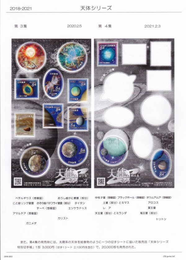 70 使用済切手整理用 リーフ（台紙）「天体シリーズ 2018-2021」 ２Ｐの画像2