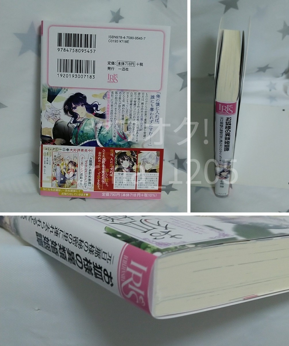 ☆未読 初版 帯つき☆お狐様の異類婚姻譚〈7〉糸森環/凪かすみ　一迅社文庫アイリス_画像2