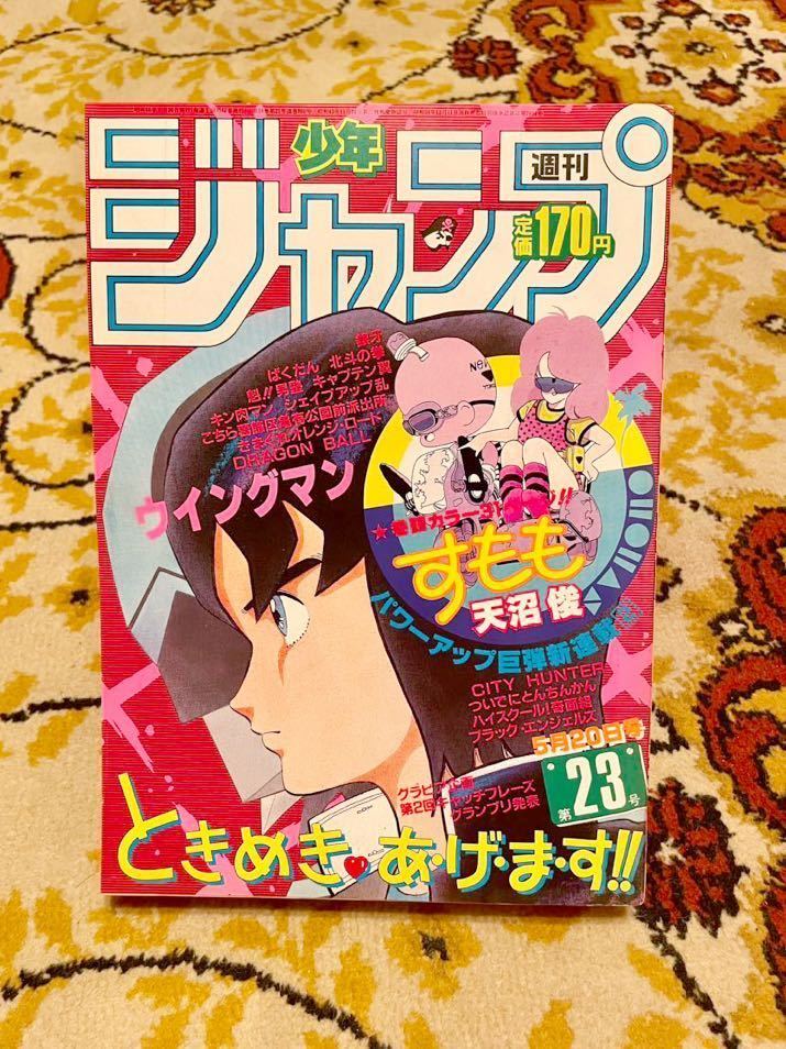 週刊少年ジャンプ 1985年 23号 北斗の拳 ドラゴンボール 気まぐれオレンジロード 鳥山明_画像1