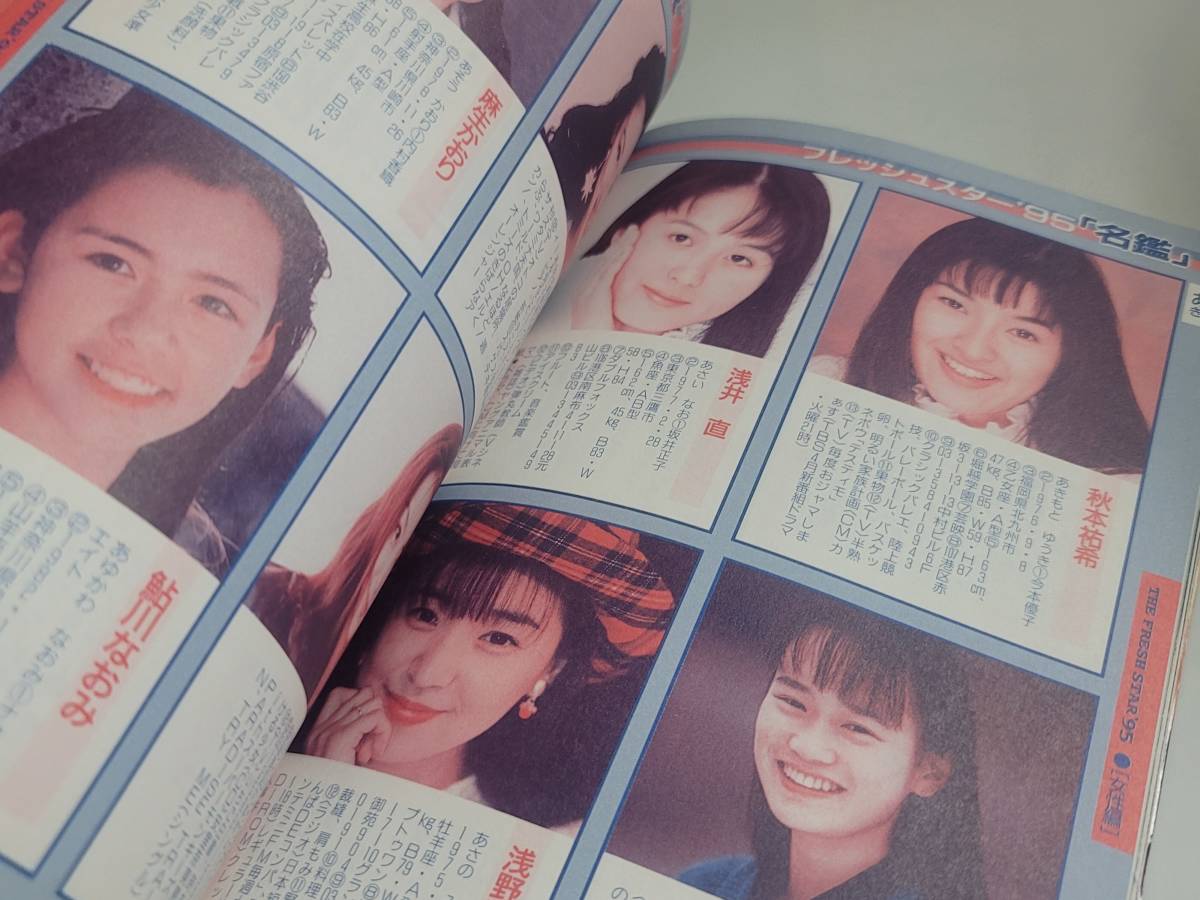 仙台市若林区若林～当時物レアアイテム/1995年1996年発行 週刊TVガイド臨時増刊/フレッシュスター名鑑'95 '96 2冊セット/仙台リサイクル_画像7