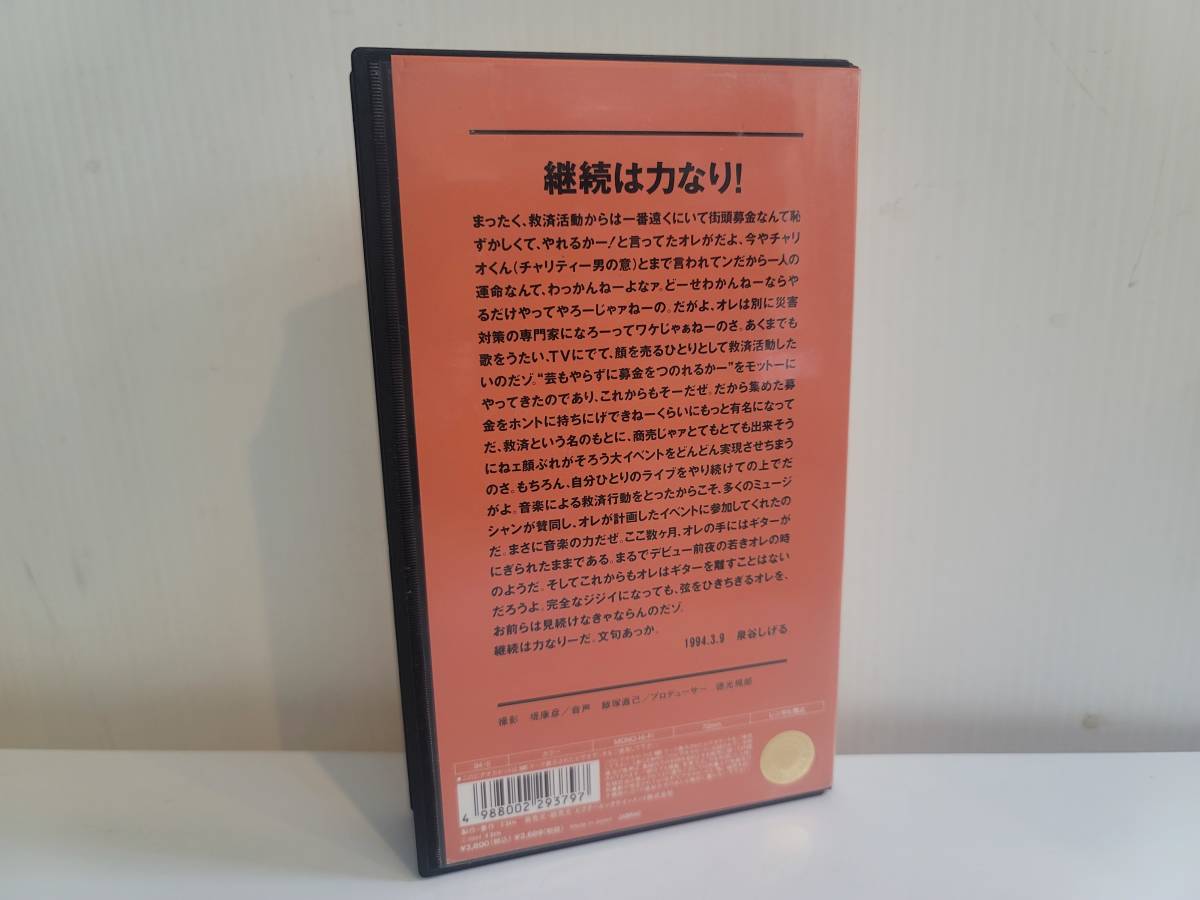 当時物！レアアイテム/セル版ＶＨＳビデオテープ1994年 泉谷しげる 日本を救え!!～奥尻島から普賢岳・救済への道のり～その行動の全記録_画像2