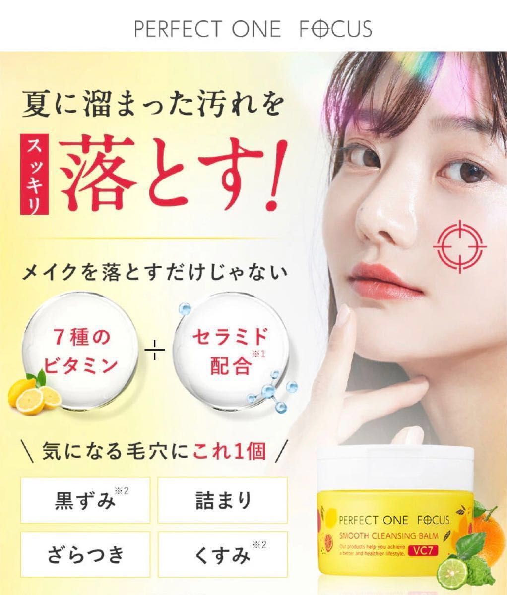 パーフェクトワンフォーカス スムースクレンジングバームVC7 メイク