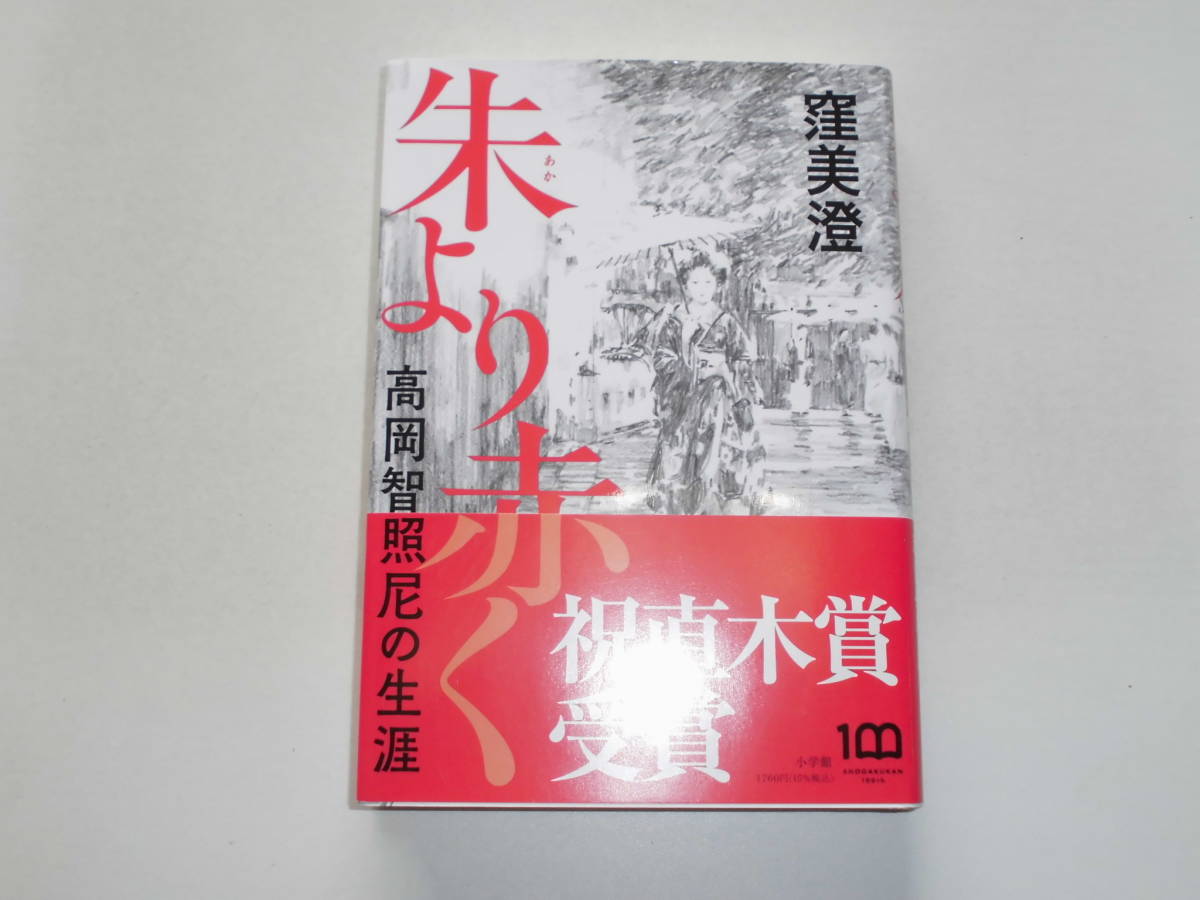 窪美澄 『朱より赤く』（初版） 送料185円 _画像1