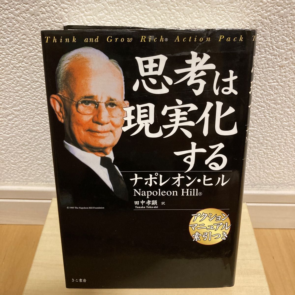 思考は現実化する 新装版 ナポレオン・ヒル／著 田中孝顕／訳｜PayPay