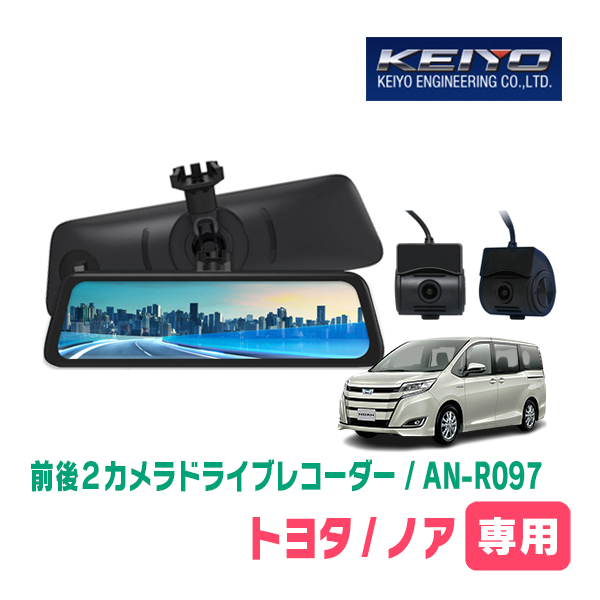 ノア(80系・H26/1～R3/12)用　KEIYO/AN-R097　9.35インチ / ミラー交換型・前後2カメラドライブレコーダー