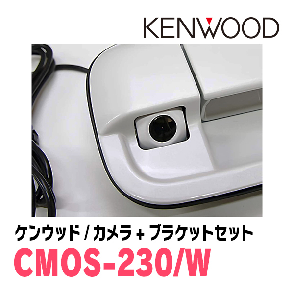 ワゴンR(MH55S・H29/2～現在)用　ケンウッド/CMOS-230W　RCA接続リアビューカメラ+取付ブラケットセット_画像4