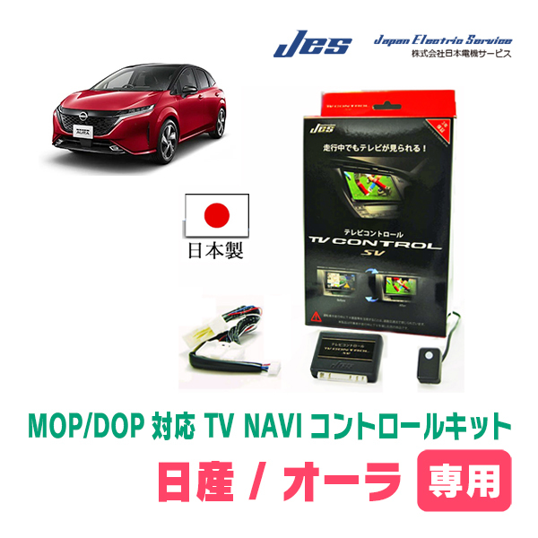 オーラ(E13系/メーカーオプションナビ)用　純正ナビ対応テレビナビキット / 日本電機サービス[JES]　日本製TVキャンセラー_画像2