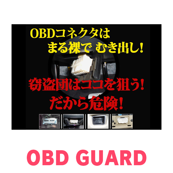 フィットシャトル(H23/6～H27/3)用セキュリティ　キープログラマーによる車両盗難対策　OBDガード(説明書・OBD資料付)　OP-4_画像2