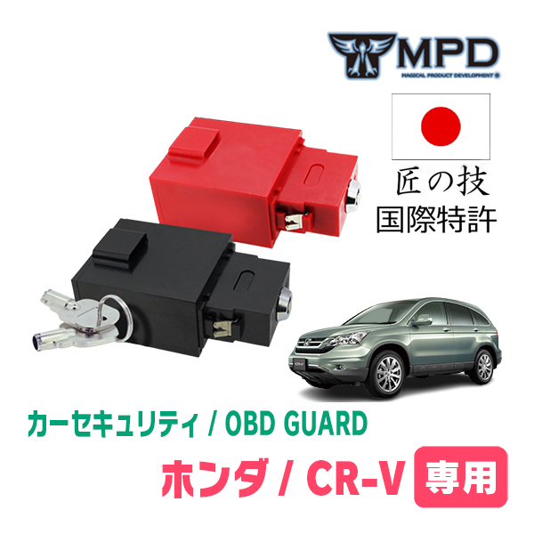 CR-V(RE・H18/10～H23/12)用セキュリティ　キープログラマーによる車両盗難対策　OBDガード(説明書・OBD資料付)　OP-4_画像1