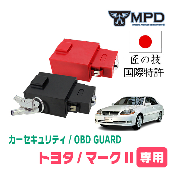 マークII(H12/10～H16/11)用セキュリティ　キープログラマーによる車両盗難対策　OBDガード(説明書付)　_画像1