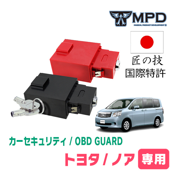 ノア(70系・H19/6~H26/1)用セキュリティ キープログラマーによる車両盗難対策 OBDガード(説明書・OBD資料付) OP-2