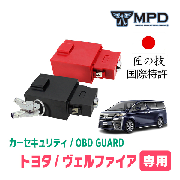ヴェルファイア(30系・H27/1～R5/6)用セキュリティ　キープログラマーによる車両盗難対策　OBDガード(説明書・OBD資料付)　OP-4_画像1