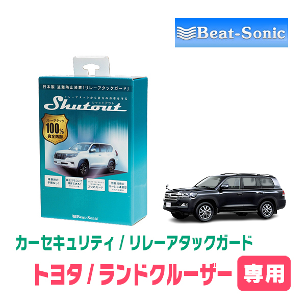 ランドクルーザー(200系VGRS無車・H27/8～R3/8)用セキュリティ　Beat-Sonic(ビートソニック) / RAG01　リレーアタック(車両盗難)防御装置_画像1