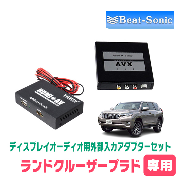 ランドクルーザープラド(150系・R2/8～現在・150系)用　ビートソニック/AVX05+IF36　ディスプレイオーディオ用外部入力アダプターセット_画像1