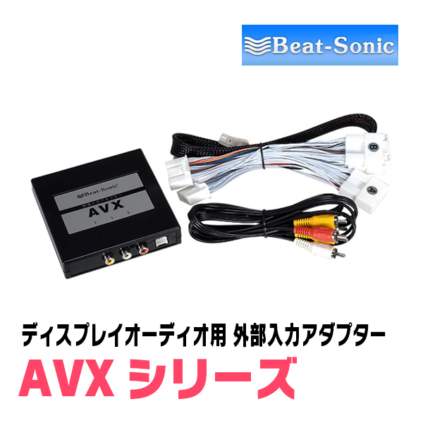 ハリアー(80系・R2/6～R4/10)用　ビートソニック/AVX02+IF36+AVX-SW1　ディスプレイオーディオ用外部入力アダプターセット_画像2