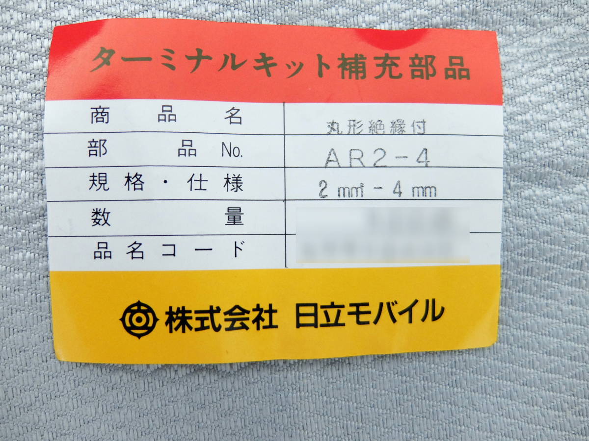 日立オートシステムズ・圧着配線ターミナル/青絶縁被覆付丸形端子：AR2-4　新品　15個入り　送無_画像2