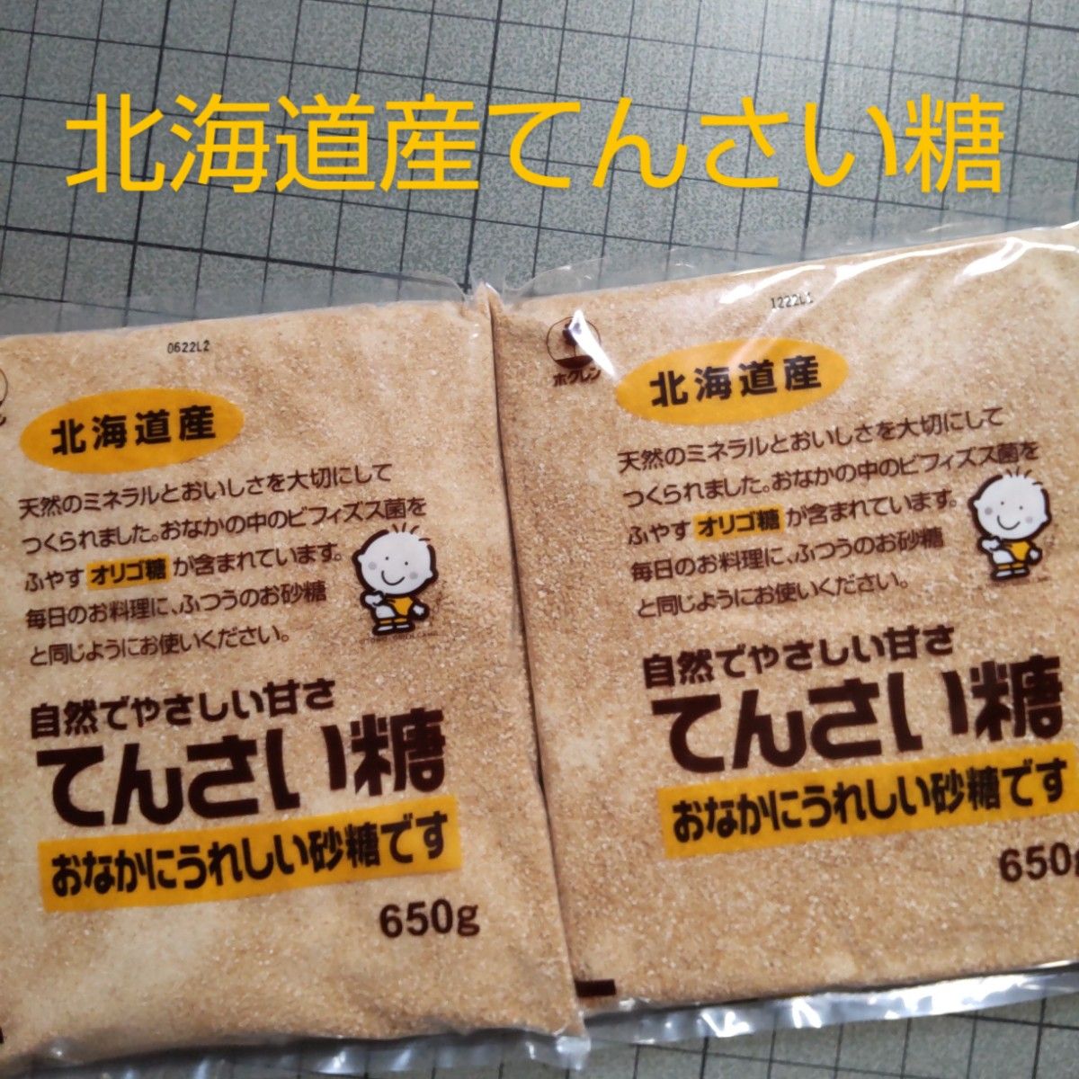 北海道特産 てんさい糖 650g×2袋｜PayPayフリマ
