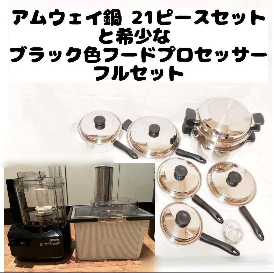 現行新型 アムウェイ クイーン 鍋 Amway 新品未使用品 21ピース-