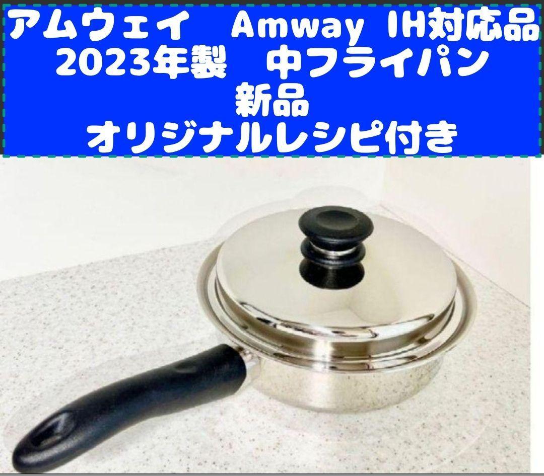 2023年製 Amway アムウェイ 新品 中フライパン IH対応-