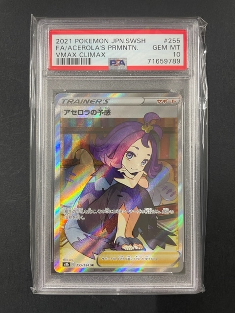 PSA10 アセロラの予感 2021年 ポケモンカード ポケカ SR 貴重 美品