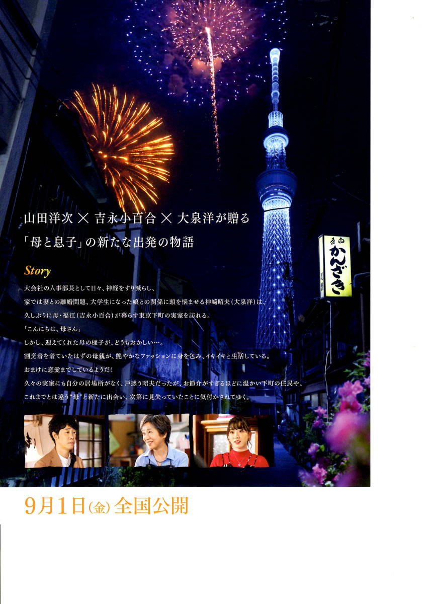 送料無料　２冊　表紙　大泉洋　ぐらんざ　２０２３年９月号　５枚　映画　こんにちは、母さん　告知チラシ_うら