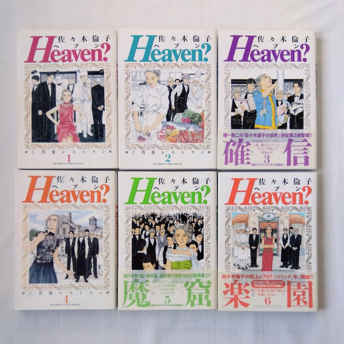 Heaven? 　ご苦楽レストラン　佐々木倫子　全巻セット ヘブン