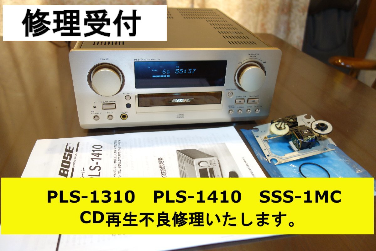 名作 修理受付 BOSE SSS-1MC PLS-1310 PLS-1410 ・ BOSE