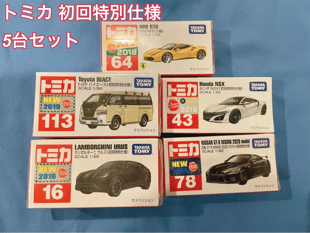 トミカ　初回特別仕様　5台セット　新品　最終値下げ