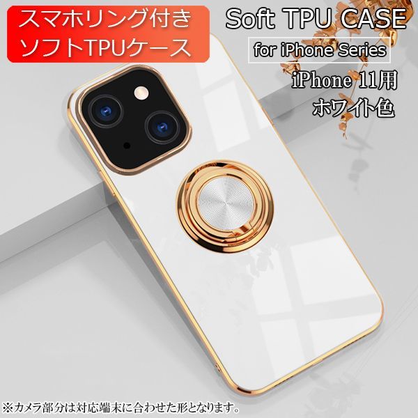 iPhone 11 用 スマホケース 新品 クリア ソフトケース リング スマホリング 耐衝撃 カバー 携帯ケース TPU ホワイト_画像1