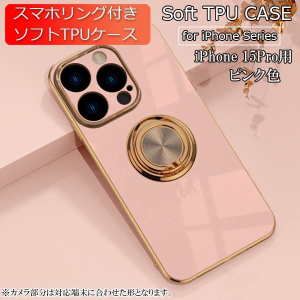 iPhone 15Pro 用 スマホケース 新品 クリア ソフトケース リング スマホリング 耐衝撃 カバー 携帯ケース TPU ピンク_画像1