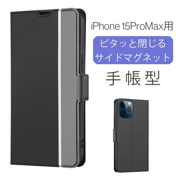 iPhone 15ProMax 用 スマホケース 新品 手帳型 レザー アイフォン カード収納 携帯 ケース TPU 無地 ブラック_画像1