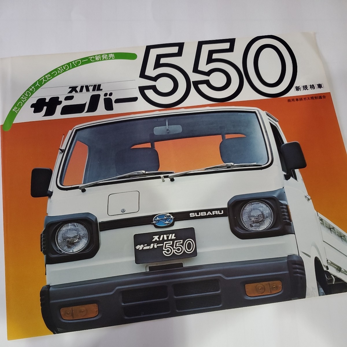 スバルサンバー　新規格車550 1977年　カタログ　K77　87系列　スバル老舗閉店_画像1