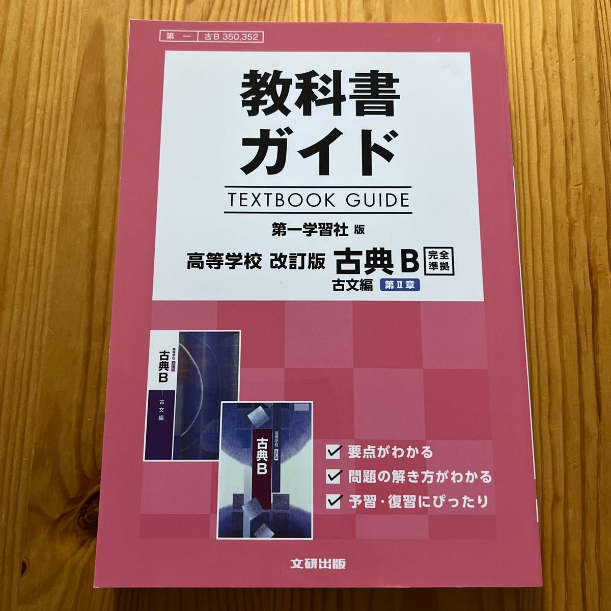 教科書ガイド 第一学習社版 改訂版 古典Ｂ 古文編 第II章 [古Ｂ 350 352]