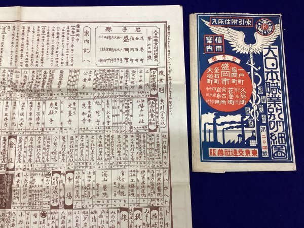 827◇戦前◇大日本職業別明細図 盛岡市◇昭和5年◇東京交通社 827◇戦前◇大日本職業別明細図 盛岡市◇昭和5年◇東京交通社