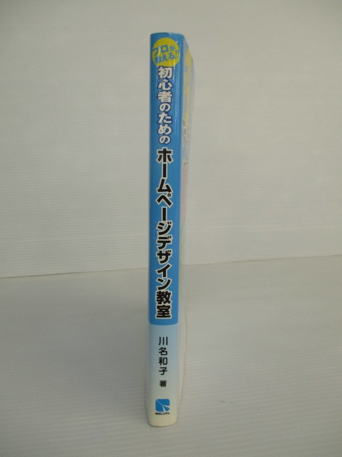 【PCテキスト】★プロが教える!!初心者のためのホームページデザイン教室★川名和子 秀和システム_画像3