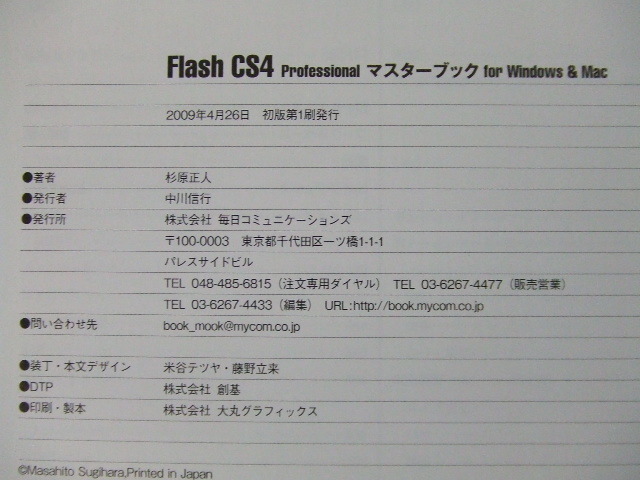 【PCテキスト】★Flash CS4 Professional マスターブック for Windows & Mac②★杉原正人/毎日コミュニケーションズ_画像5
