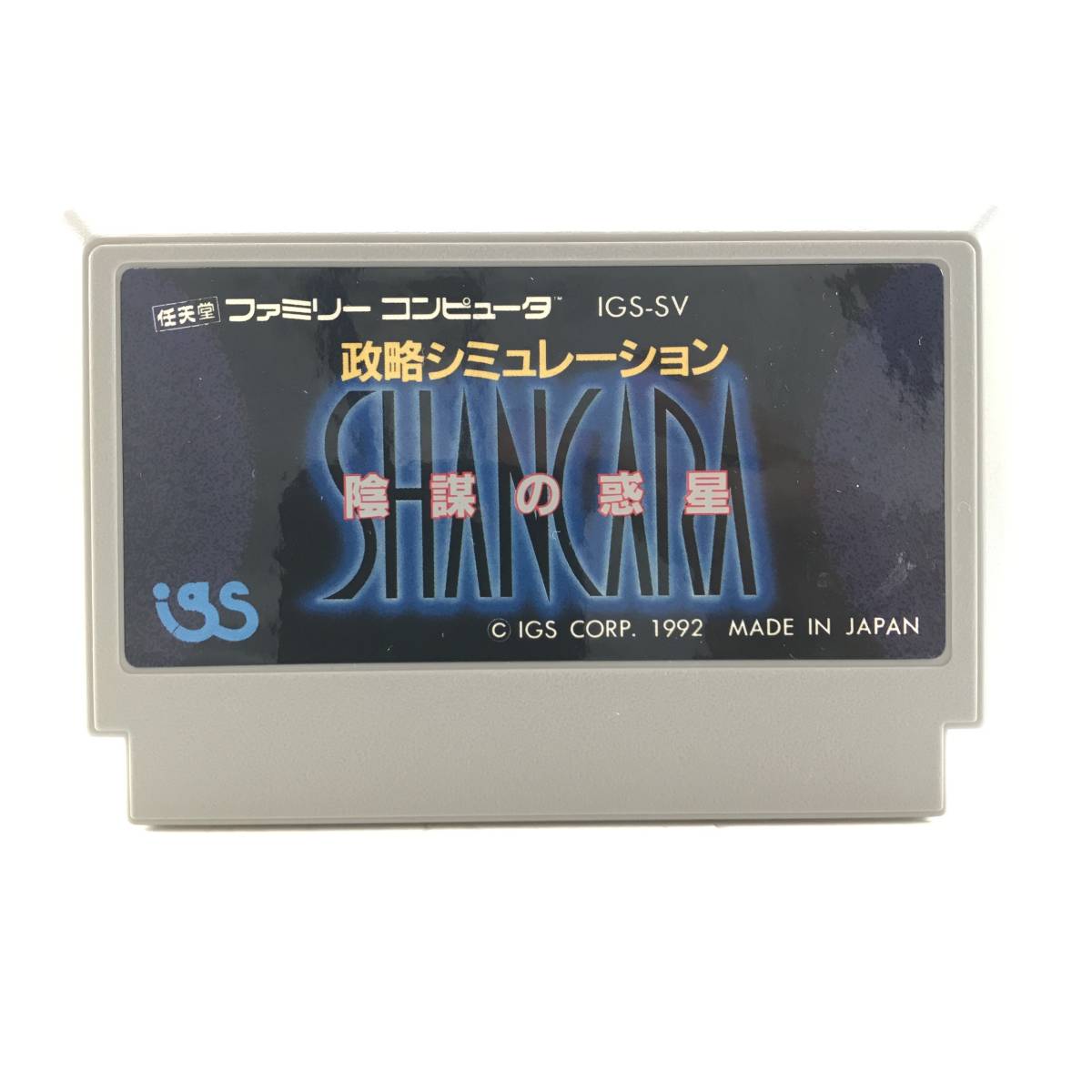 □中古品□ IGS アイジーエス ゲームソフト FC ファミコンソフト シャンカラ 陰謀の惑星 箱説あり レトロソフト_画像5