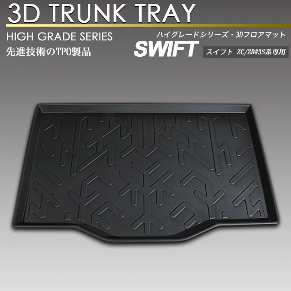 スイフト 3D ラゲッジ マット ZC/ZD#3S系 トランク トレイ トレー 荷室 防水 防汚タイプ_画像1
