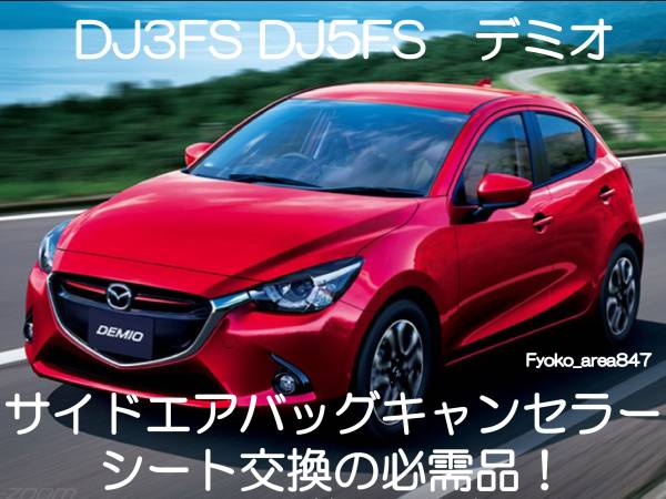 DJ3FS DJ5FS デミオ サイドエアバッグキャンセラー カプラーオン ワンタッチ SRS警告灯点灯解除 キャンセル シート交換 5の画像1