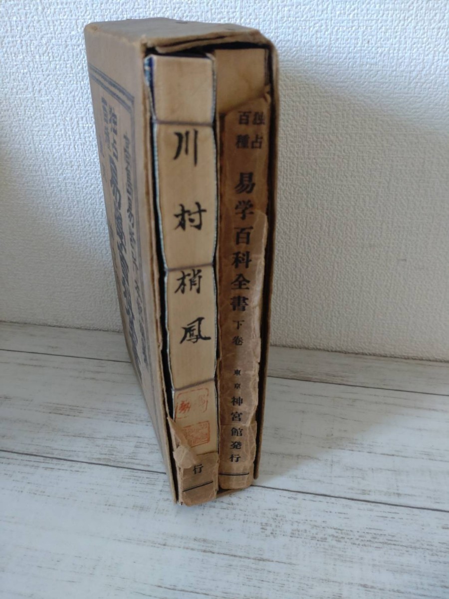  secondhand book [.. 100 kind study of divination various subjects all paper ] top and bottom all 2 pcs. height island .. place book@ part compilation . Tokyo god . pavilion warehouse version ...book