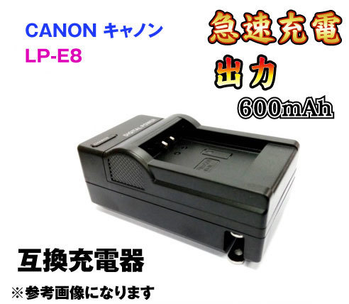 【送料無料】キャノン CANON LP-E8 AC充電器 急速充電器 AC電源 互換品_画像1