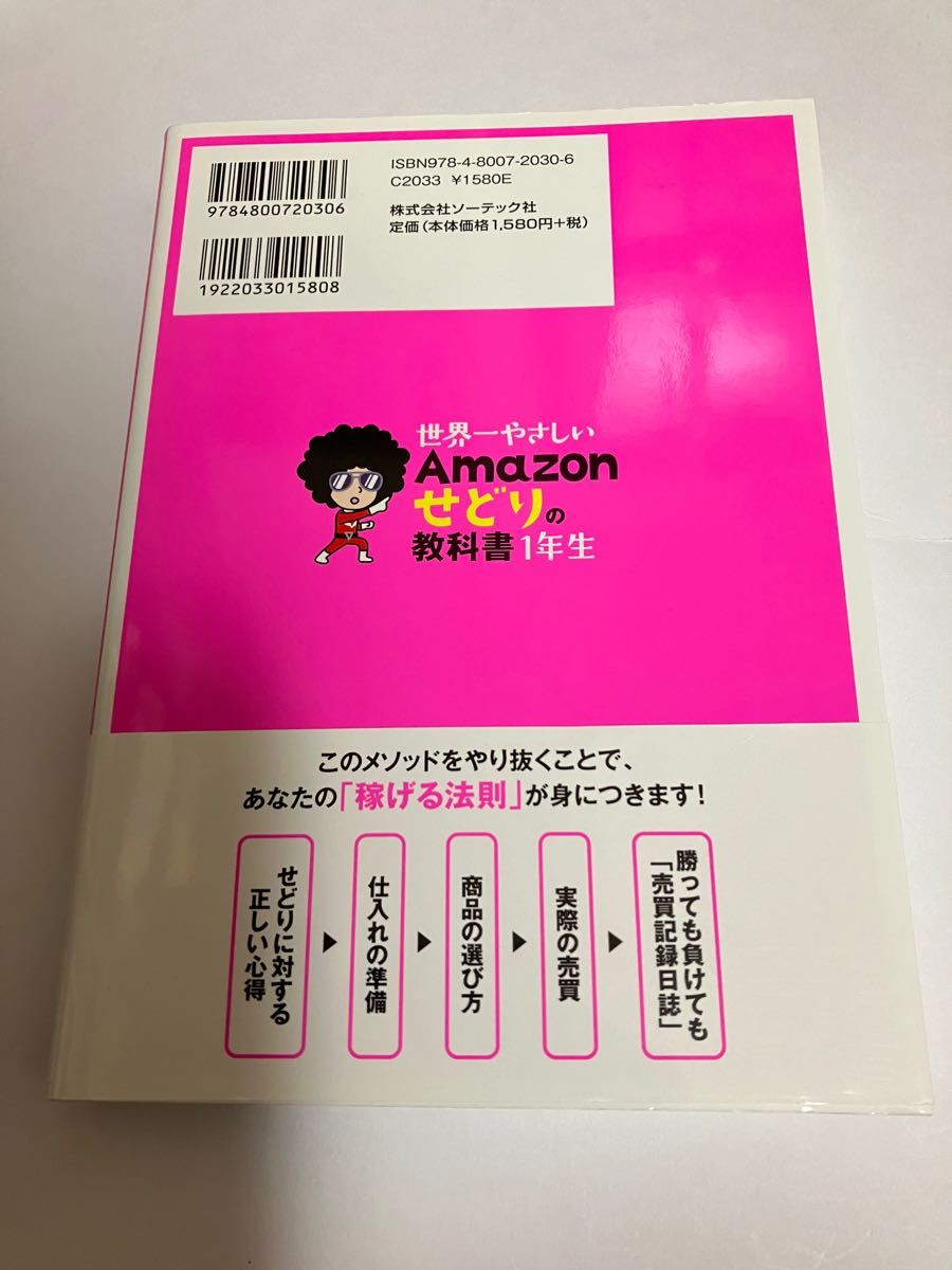 世界一やさしいＡｍａｚｏｎせどりの教科書１年生　再入門にも最適！ クラスター長谷川／著