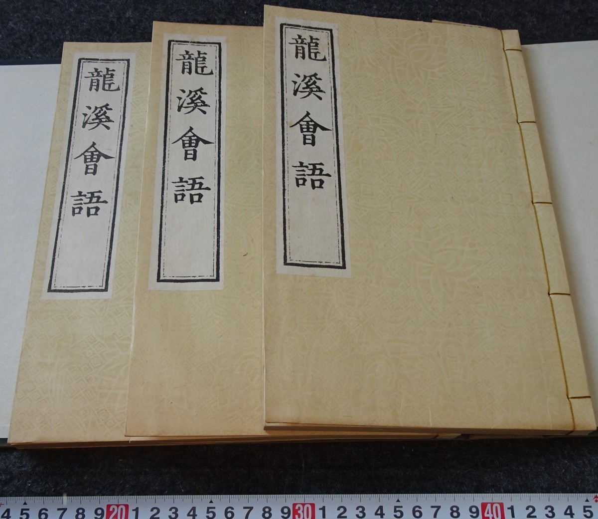 rarebookkyoto s873 朝鮮史料業刊 龍渓会話 萬暦 総督府 rarebookkyoto s873 朝鮮史料業刊 龍渓会話 萬暦 総督府