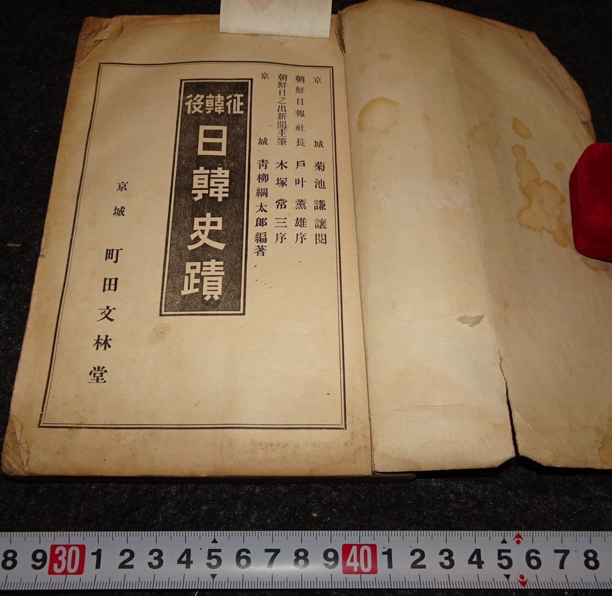 早い者勝ち rarebookkyoto s722 朝鮮 日韓史蹟 青柳綱太郎-南冥 1910年