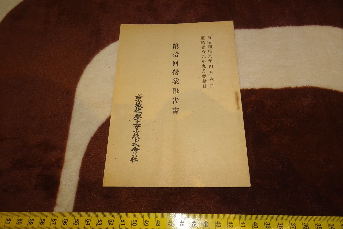rarebookkyoto I455 戦前李朝朝鮮 京城化学株式会社・第拾会営業 rarebookkyoto I455 戦前李朝朝鮮 京城化学株式会社・第拾会営業